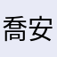 喬安0627