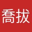 喬拔爸