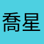 喬星雨