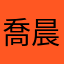喬晨桉