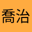 喬治清水