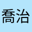 喬治羅曼