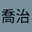 喬治101