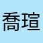 喬瑄Josie