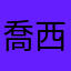 喬西企鵝