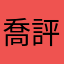 喬評