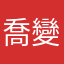 喬變屍