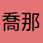 喬那桑