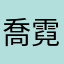 喬霓