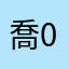 喬0923