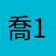 喬12p豆pa3
