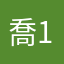 喬1999