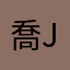 喬joe