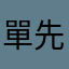 單先生