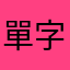 單字剴
