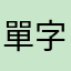 單字王何時冠軍