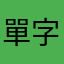 單字記不住