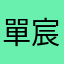 單宸