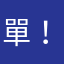 單殺/-.！