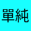 單純に文字スキャンとテキスト變換を求めて