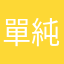 單純來評論