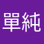 單純路過