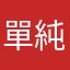 單純路過而已