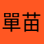 單苗