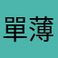 單薄的刀王