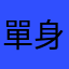 單身者