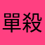 單_殺🥶