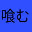 喰むかむ