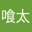 喰太