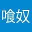 喰奴
