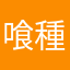 喰種ニキ