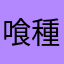 喰種リヴァイ
