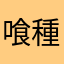 喰種推し