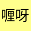 喱呀23