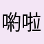 喲啦