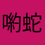 喲蛇