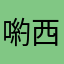 喲西八嘎呀路