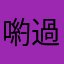 喲過去現在拿去吉祥如意阿彌陀家才行