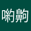 喲齁齁齁齁齁齁