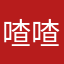 喳喳CaCa