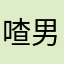 喳男～