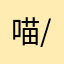 喵//喵喵