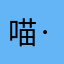 喵·星君