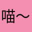 喵〜