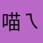 喵ㄟ