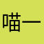 喵一喵天下